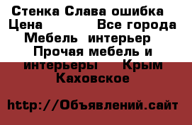 Стенка Слава ошибка › Цена ­ 6 000 - Все города Мебель, интерьер » Прочая мебель и интерьеры   . Крым,Каховское